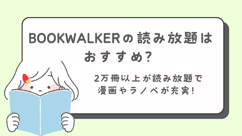 BOOKWALKER　ブックウォーカー　読み放題　漫画　ラノベ